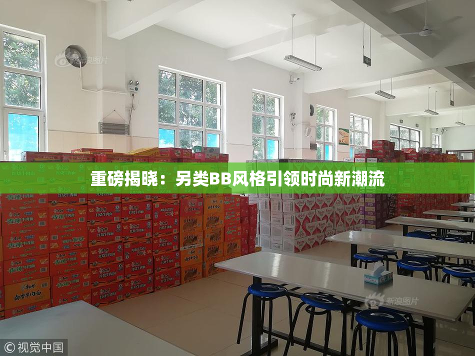 重磅揭晓：另类BB风格引领时尚新潮流