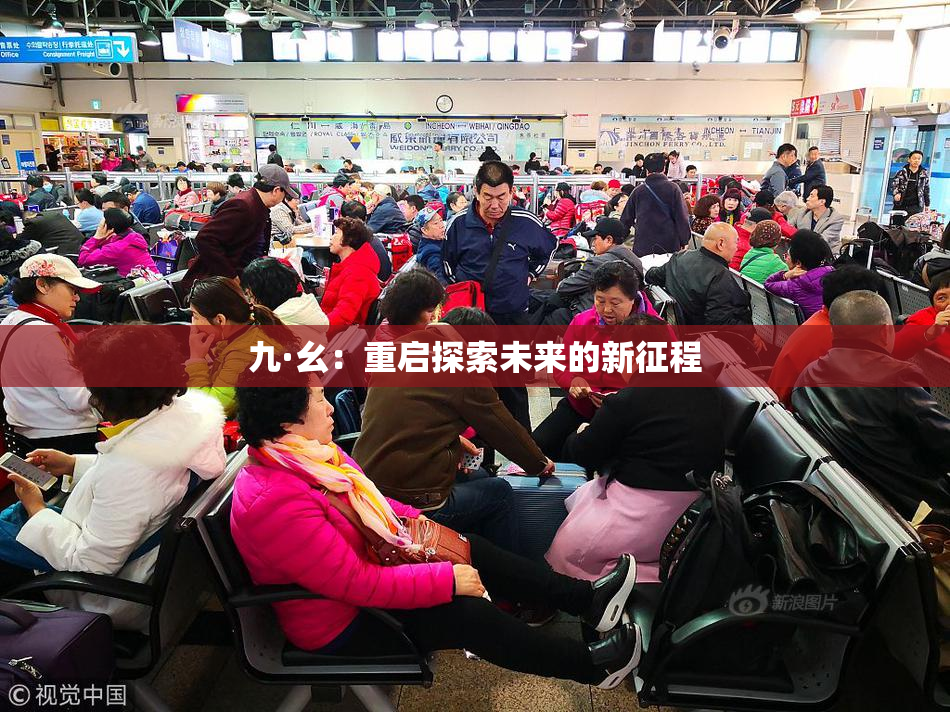 九·幺：重启探索未来的新征程