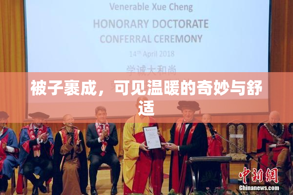 被子裹成，可见温暖的奇妙与舒适