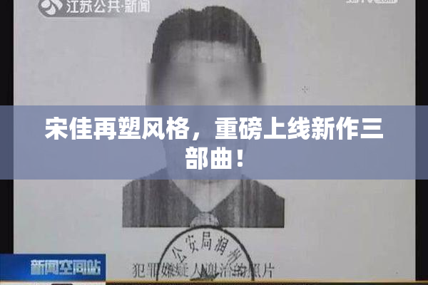 宋佳再塑风格，重磅上线新作三部曲！