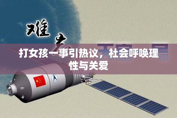 打女孩一事引热议，社会呼唤理性与关爱