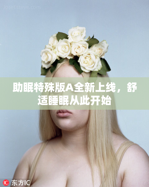 助眠特殊版A全新上线，舒适睡眠从此开始