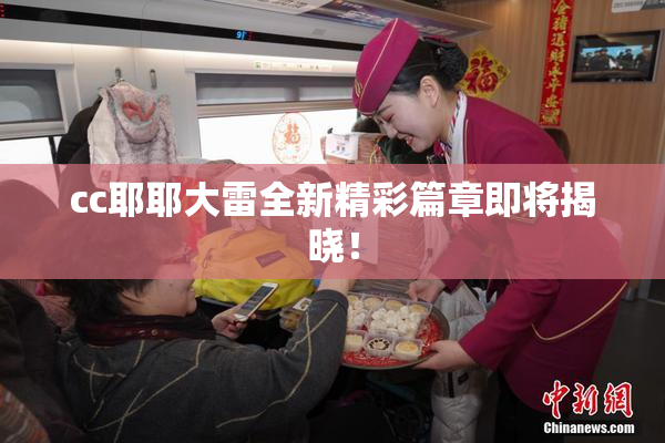 cc耶耶大雷全新精彩篇章即将揭晓！