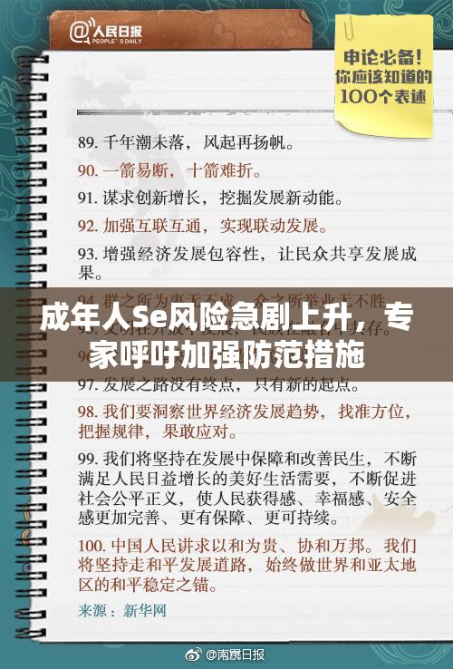成年人Se风险急剧上升，专家呼吁加强防范措施