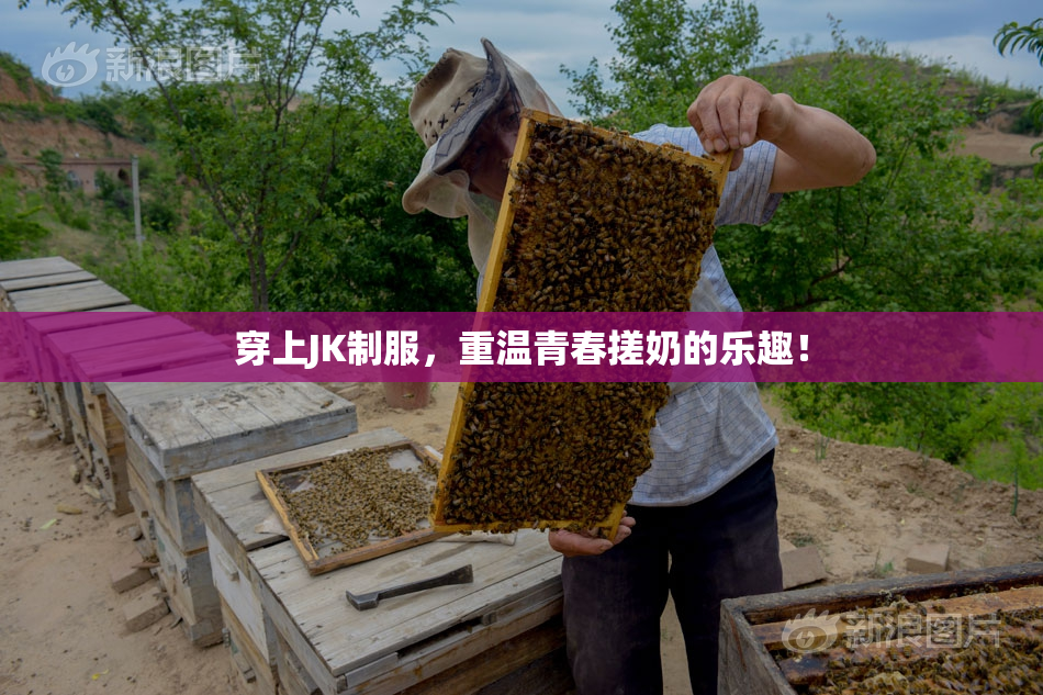 穿上JK制服，重温青春搓奶的乐趣！