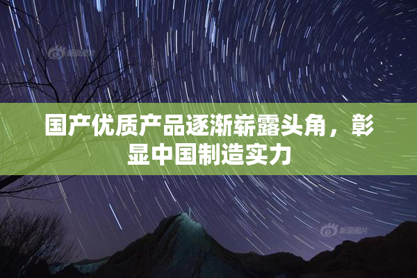 国产优质产品逐渐崭露头角，彰显中国制造实力