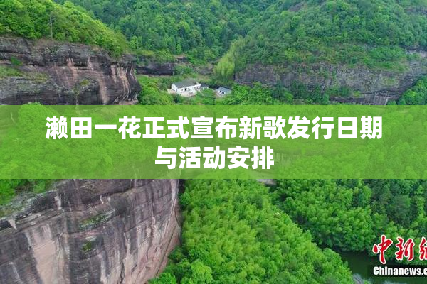 濑田一花正式宣布新歌发行日期与活动安排