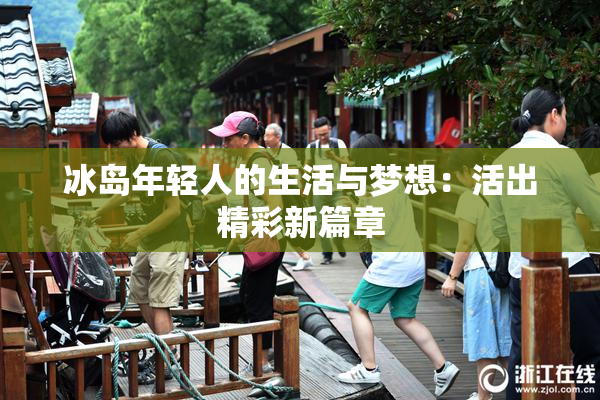 冰岛年轻人的生活与梦想：活出精彩新篇章