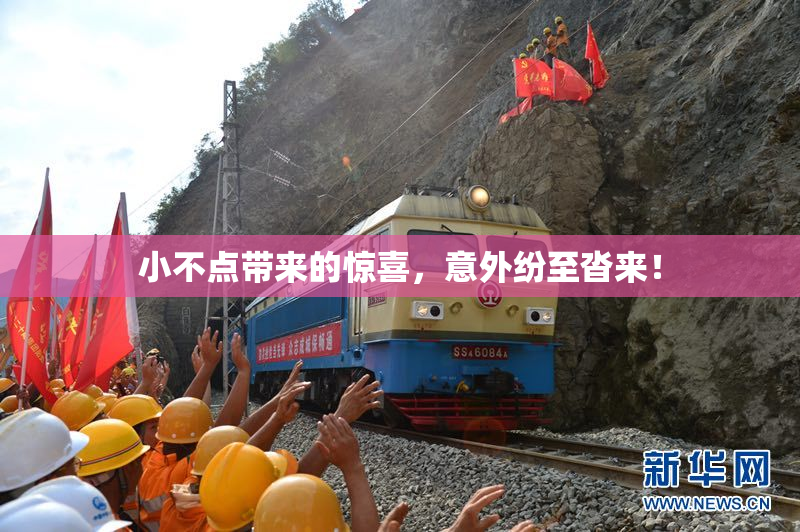 小不点带来的惊喜，意外纷至沓来！