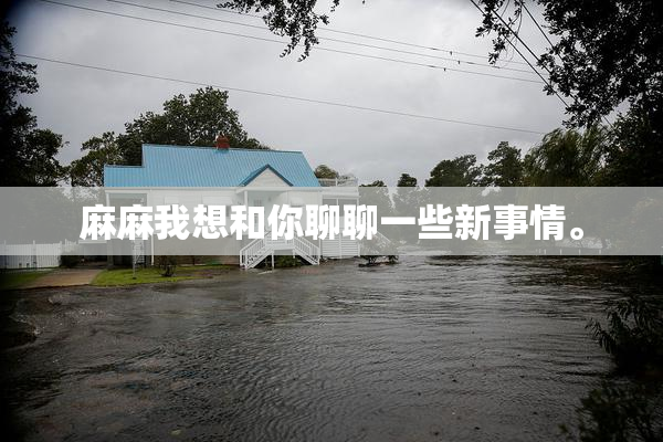 麻麻我想和你聊聊一些新事情。