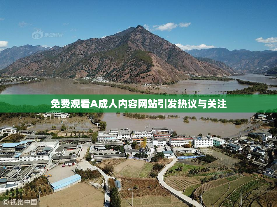 免费观看A成人内容网站引发热议与关注
