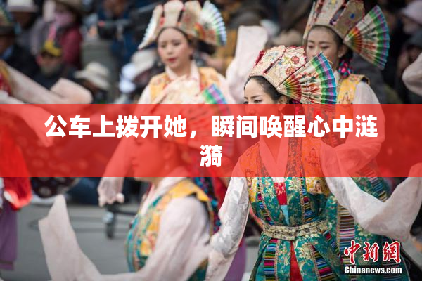 公车上拨开她，瞬间唤醒心中涟漪