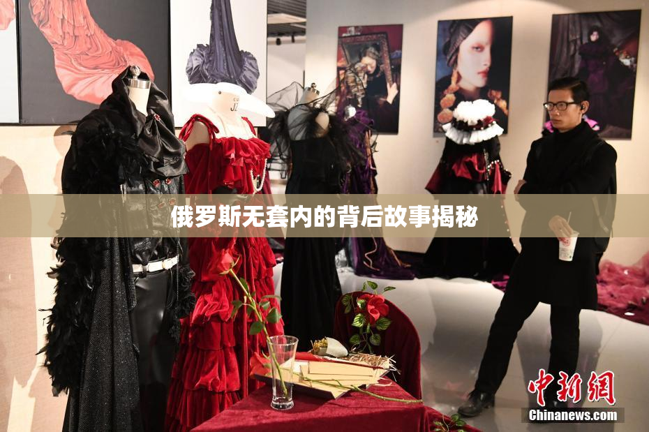 俄罗斯无套内的背后故事揭秘