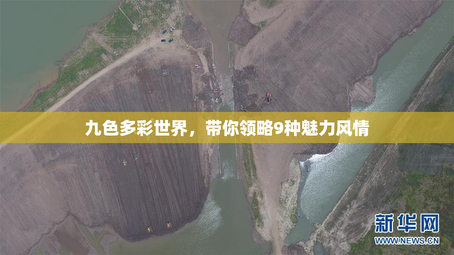 九色多彩世界，带你领略9种魅力风情