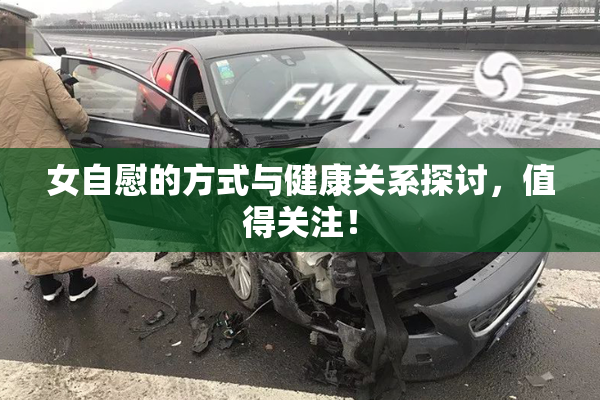 女自慰的方式与健康关系探讨，值得关注！
