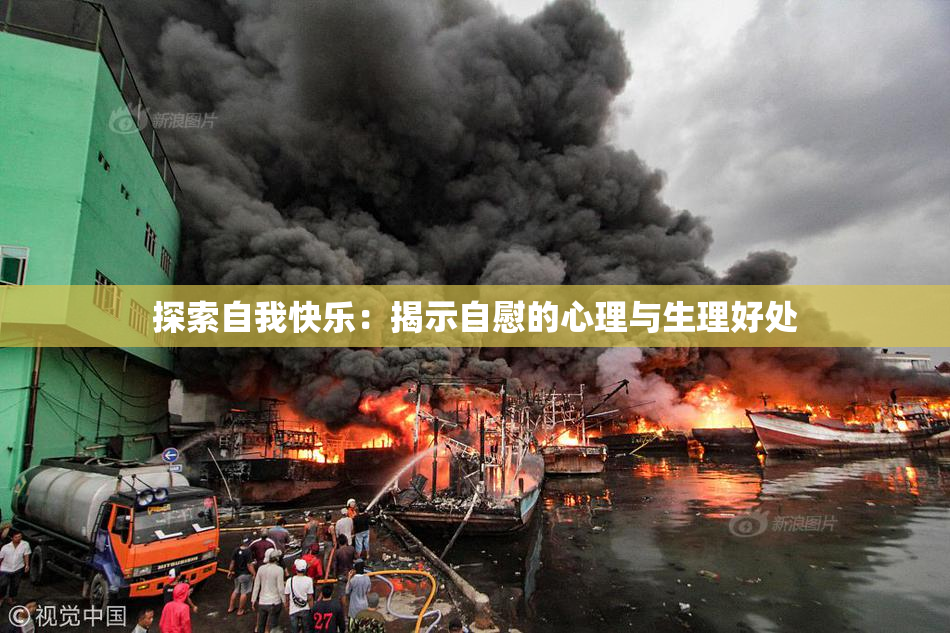 探索自我快乐：揭示自慰的心理与生理好处