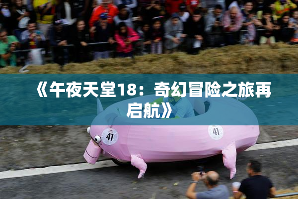 《午夜天堂18：奇幻冒险之旅再启航》