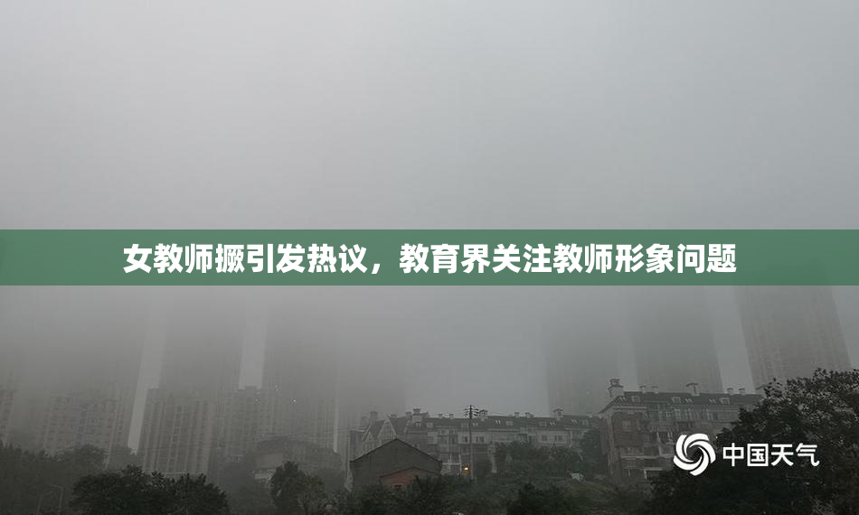 女教师撅引发热议，教育界关注教师形象问题