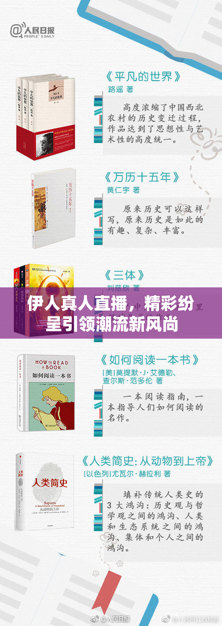 伊人真人直播，精彩纷呈引领潮流新风尚