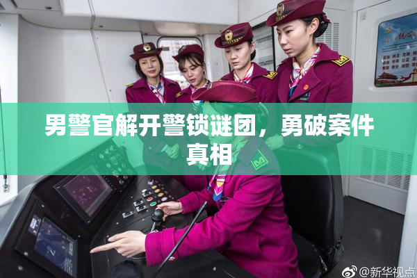 男警官解开警锁谜团，勇破案件真相