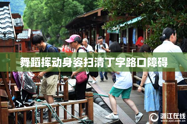 舞蹈挥动身姿扫清丁字路口障碍