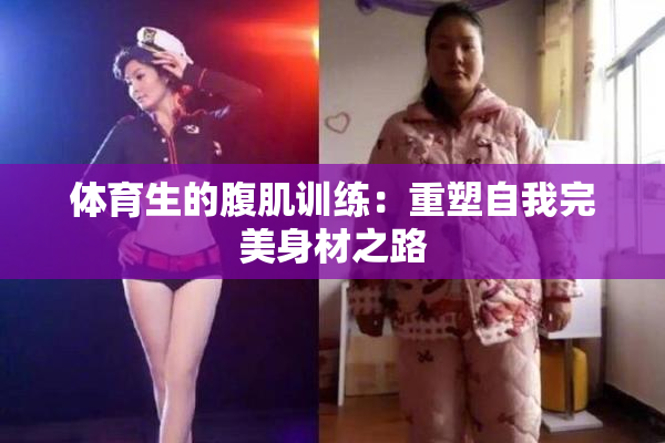 体育生的腹肌训练：重塑自我完美身材之路