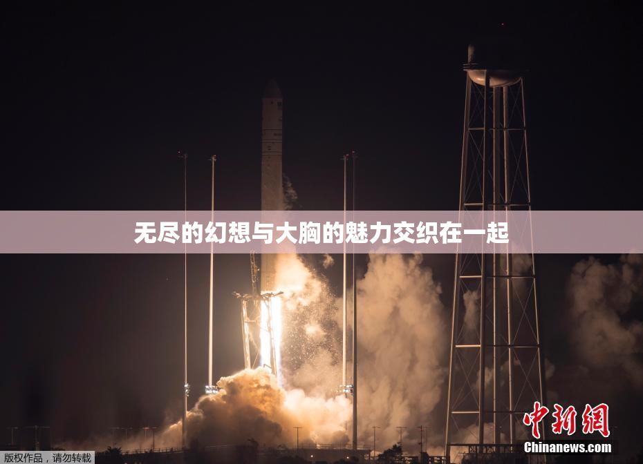 无尽的幻想与大胸的魅力交织在一起