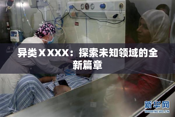 异类ⅩXXX：探索未知领域的全新篇章