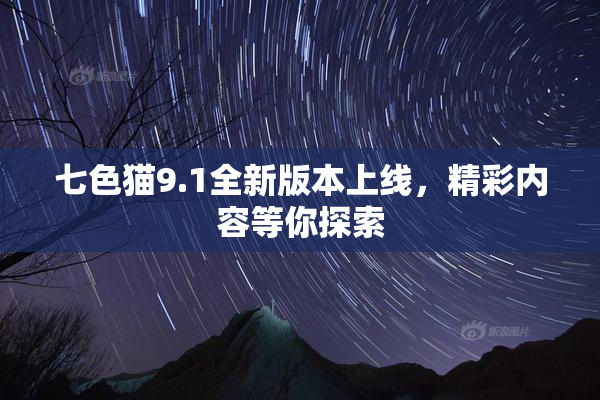 七色猫9.1全新版本上线，精彩内容等你探索