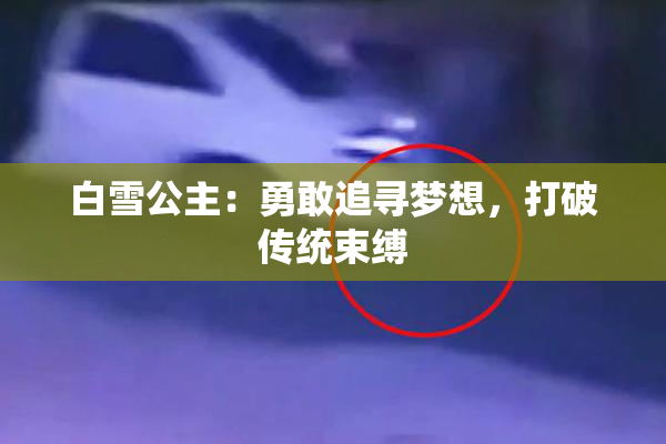 白雪公主：勇敢追寻梦想，打破传统束缚