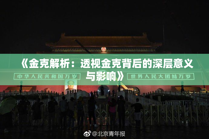 《金克解析：透视金克背后的深层意义与影响》