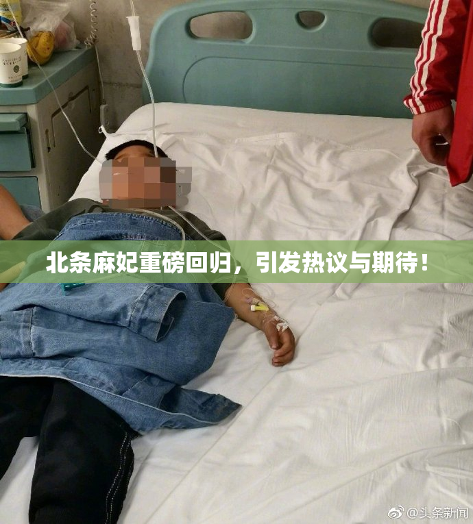 北条麻妃重磅回归，引发热议与期待！