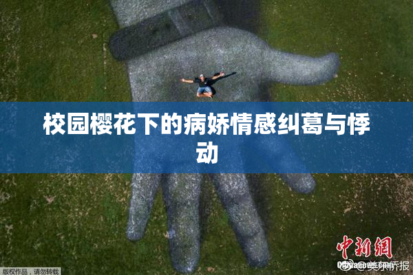 校园樱花下的病娇情感纠葛与悸动