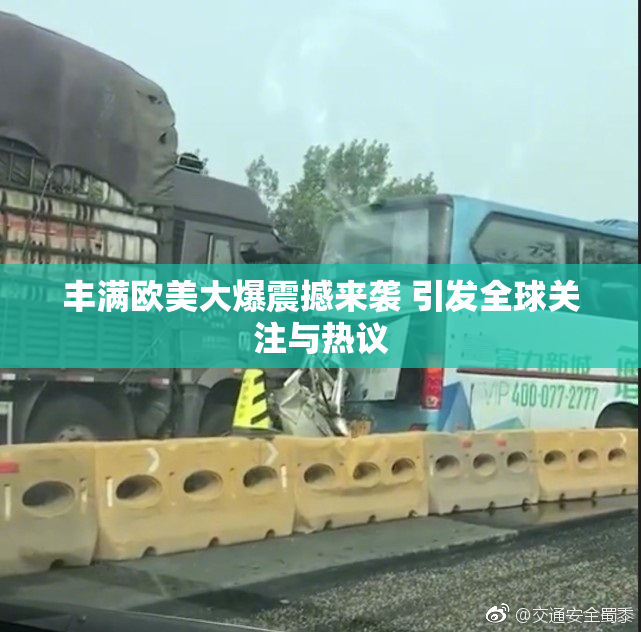 丰满欧美大爆震撼来袭 引发全球关注与热议