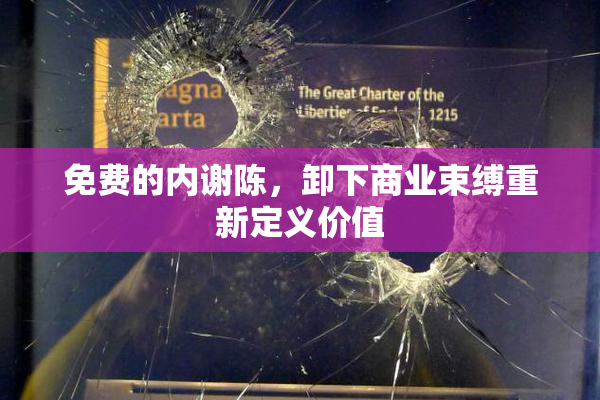 免费的内谢陈，卸下商业束缚重新定义价值