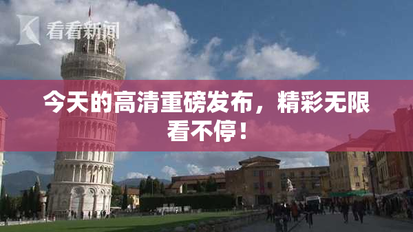 今天的高清重磅发布，精彩无限看不停！