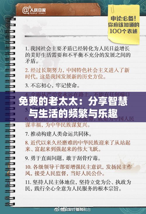 免费的老太太：分享智慧与生活的频繁与乐趣