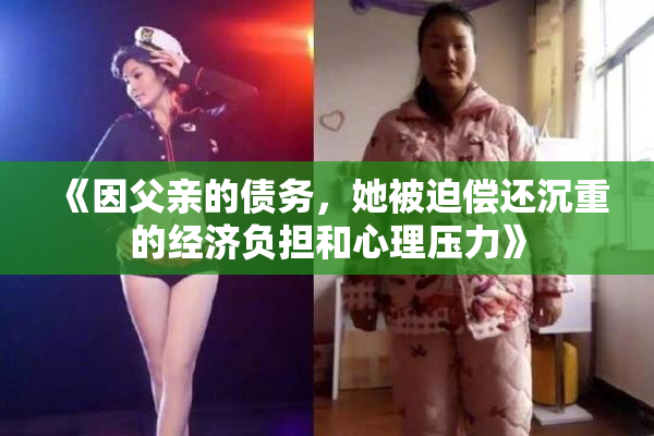 《因父亲的债务，她被迫偿还沉重的经济负担和心理压力》