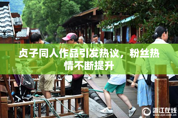 贞子同人作品引发热议，粉丝热情不断提升