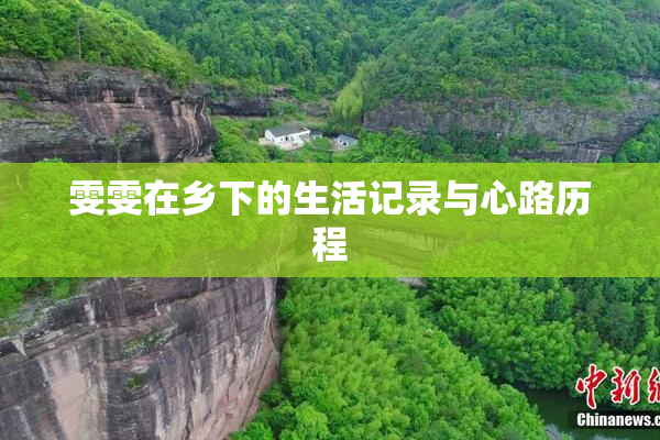 雯雯在乡下的生活记录与心路历程