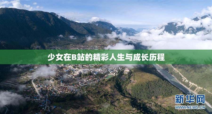 少女在B站的精彩人生与成长历程
