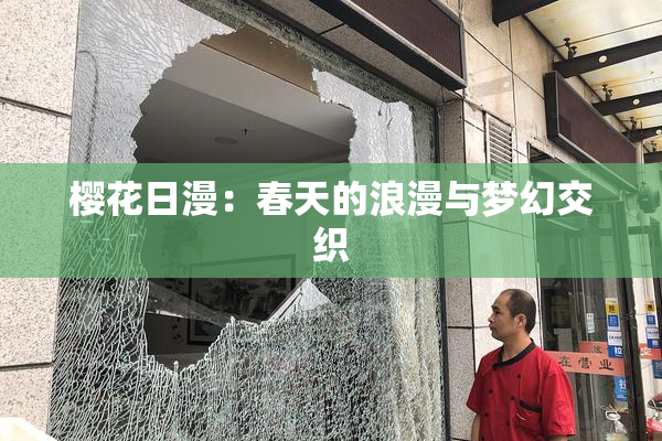 樱花日漫：春天的浪漫与梦幻交织