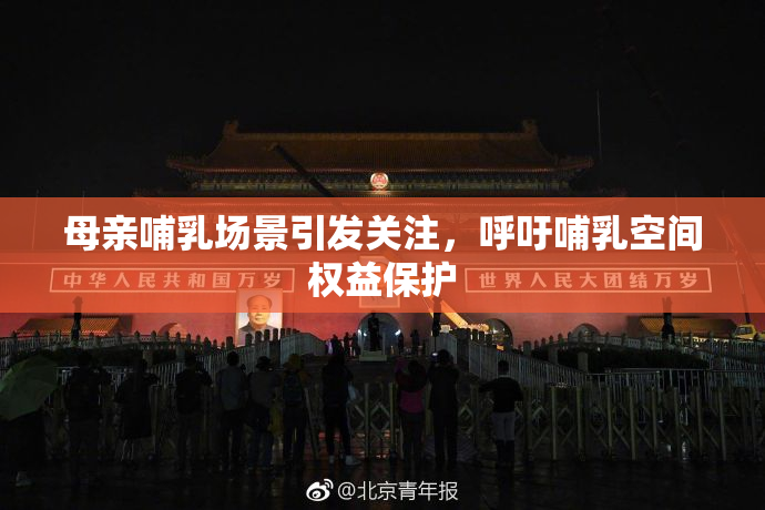 母亲哺乳场景引发关注，呼吁哺乳空间权益保护