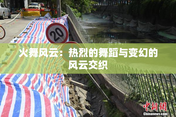 火舞风云：热烈的舞蹈与变幻的风云交织