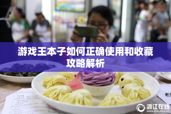 游戏王本子如何正确使用和收藏攻略解析