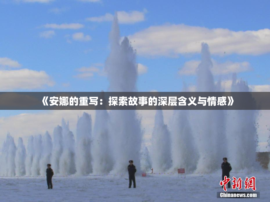 《安娜的重写：探索故事的深层含义与情感》