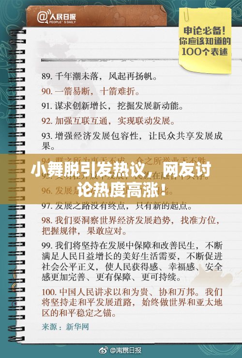 小舞脱引发热议，网友讨论热度高涨！
