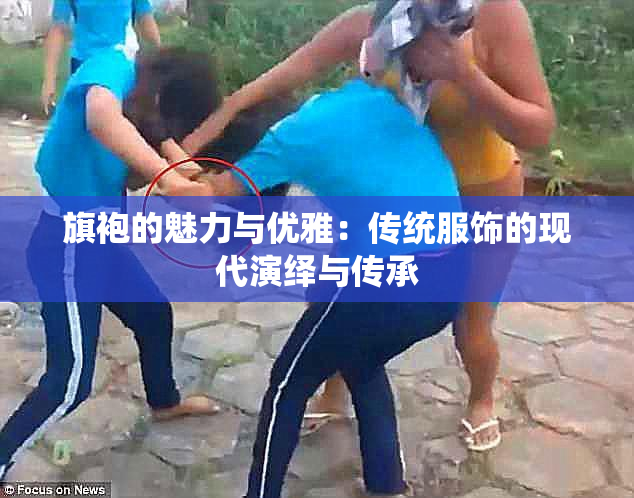 旗袍的魅力与优雅：传统服饰的现代演绎与传承