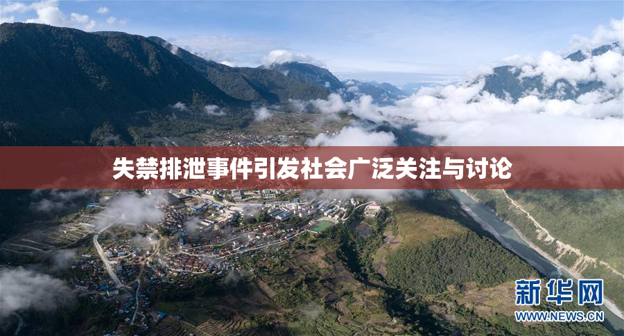 失禁排泄事件引发社会广泛关注与讨论