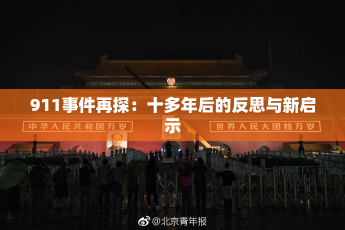 911事件再探：十多年后的反思与新启示